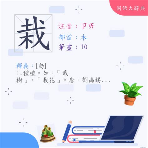 栽在|< 栽 : ㄗㄞ >辭典檢視